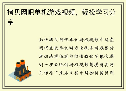 拷贝网吧单机游戏视频，轻松学习分享