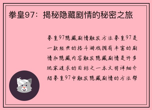拳皇97：揭秘隐藏剧情的秘密之旅