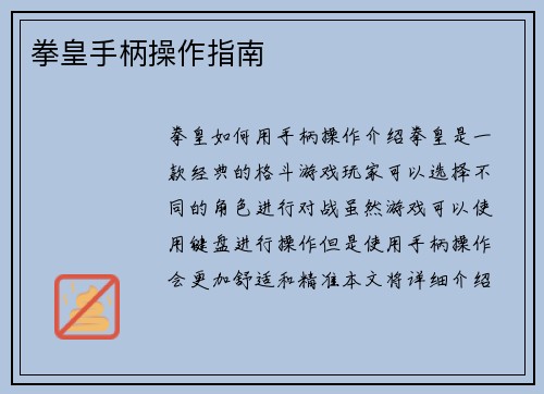 拳皇手柄操作指南
