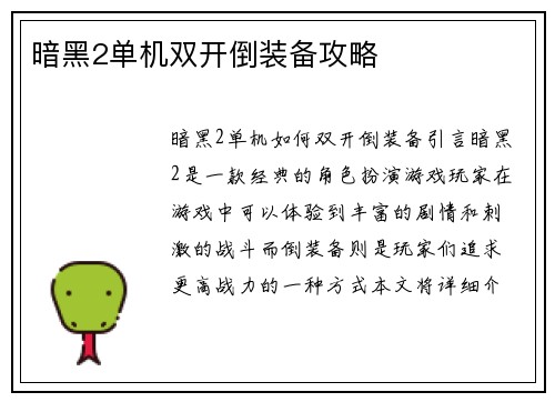 暗黑2单机双开倒装备攻略