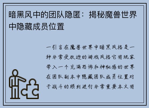 暗黑风中的团队隐匿：揭秘魔兽世界中隐藏成员位置
