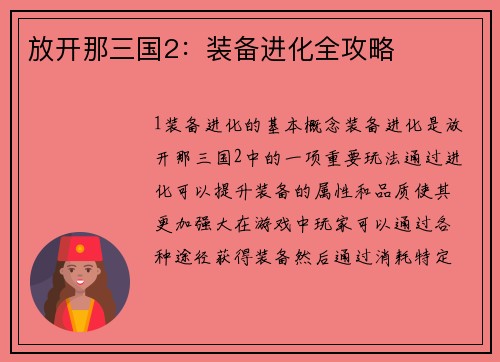 放开那三国2：装备进化全攻略