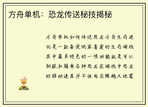 方舟单机：恐龙传送秘技揭秘