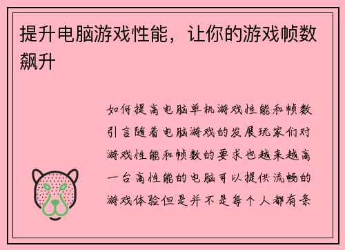 提升电脑游戏性能，让你的游戏帧数飙升