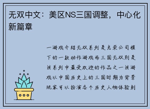 无双中文：美区NS三国调整，中心化新篇章