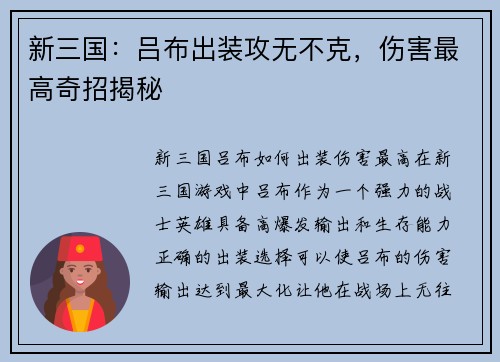新三国：吕布出装攻无不克，伤害最高奇招揭秘