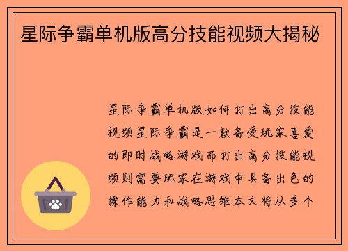 星际争霸单机版高分技能视频大揭秘