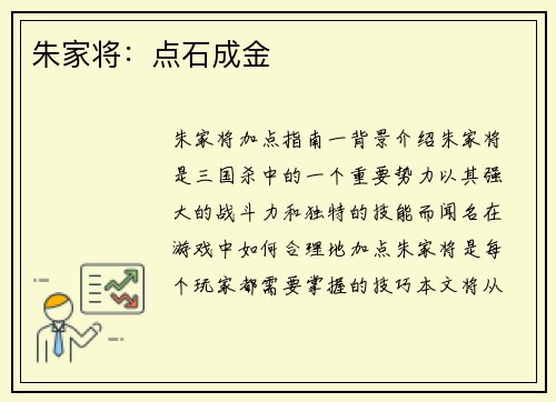 朱家将：点石成金