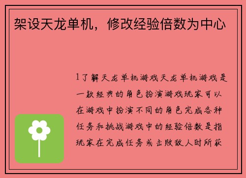架设天龙单机，修改经验倍数为中心