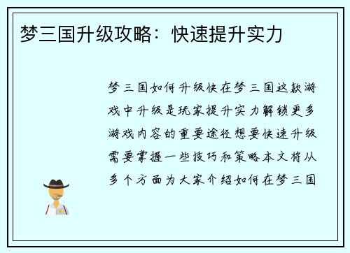 梦三国升级攻略：快速提升实力