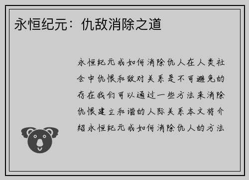 永恒纪元：仇敌消除之道