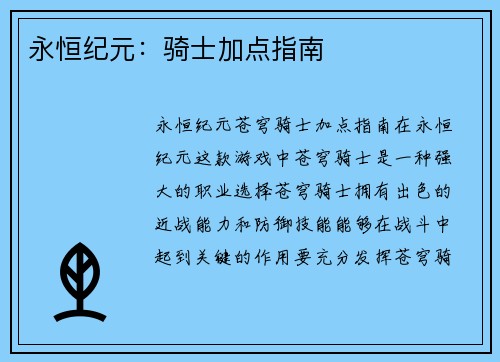永恒纪元：骑士加点指南