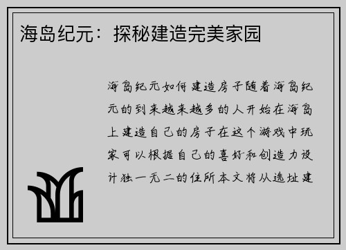 海岛纪元：探秘建造完美家园