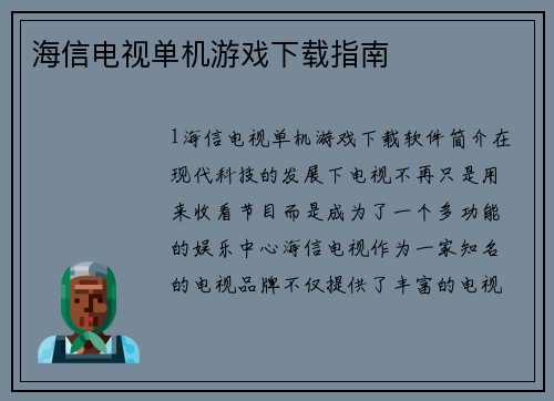 海信电视单机游戏下载指南