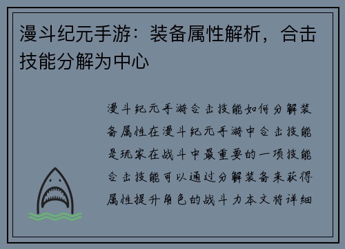 漫斗纪元手游：装备属性解析，合击技能分解为中心