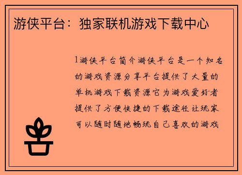 游侠平台：独家联机游戏下载中心