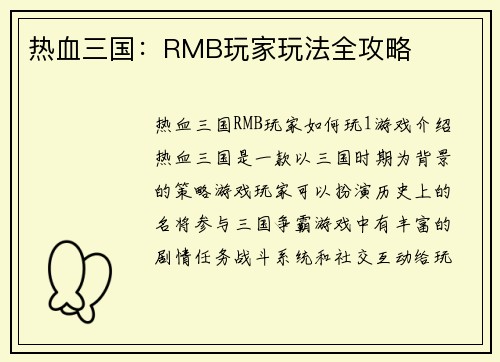 热血三国：RMB玩家玩法全攻略