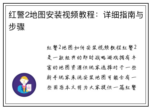 红警2地图安装视频教程：详细指南与步骤
