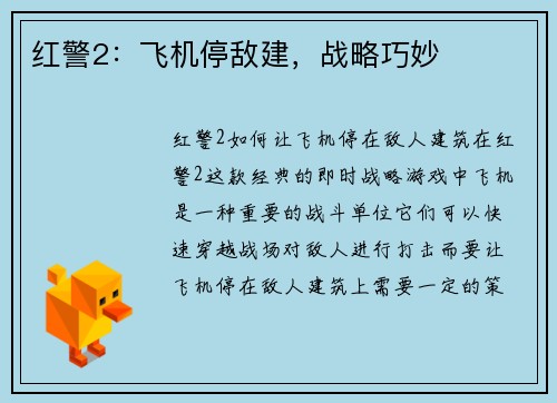 红警2：飞机停敌建，战略巧妙