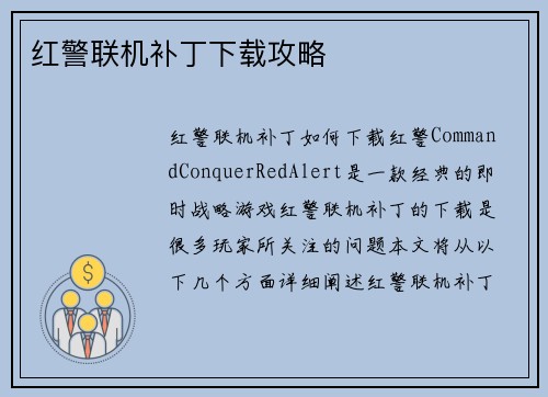红警联机补丁下载攻略