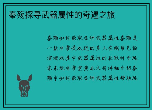 秦殇探寻武器属性的奇遇之旅