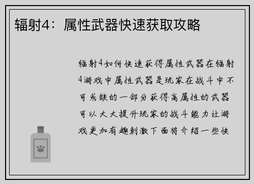 辐射4：属性武器快速获取攻略