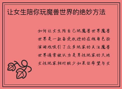让女生陪你玩魔兽世界的绝妙方法