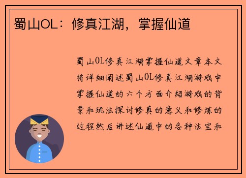 蜀山OL：修真江湖，掌握仙道