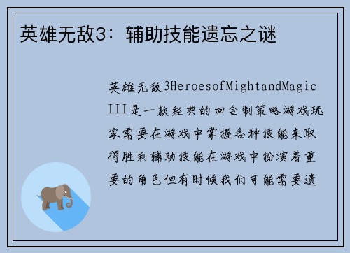 英雄无敌3：辅助技能遗忘之谜