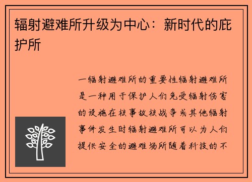 辐射避难所升级为中心：新时代的庇护所