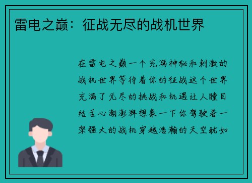 雷电之巅：征战无尽的战机世界